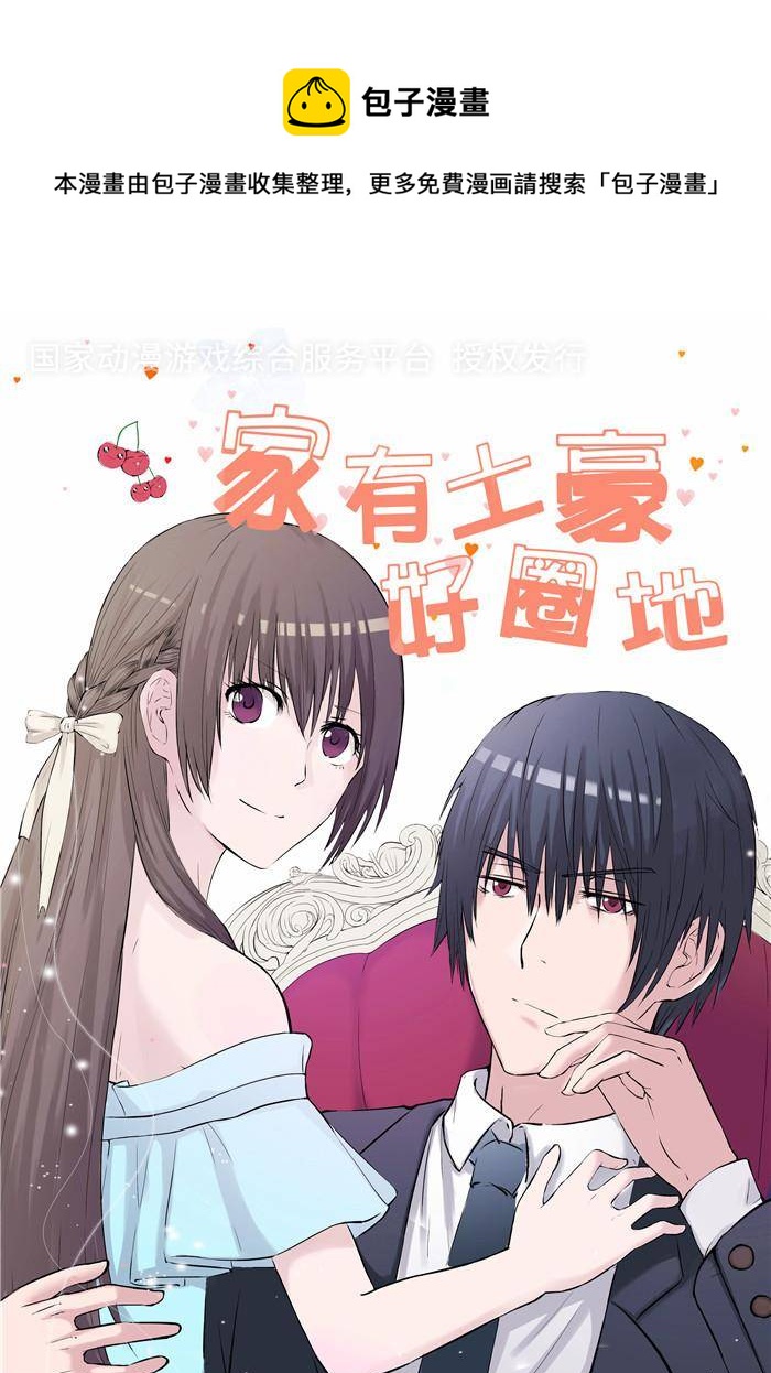 土 豪一家漫画,第2话1图