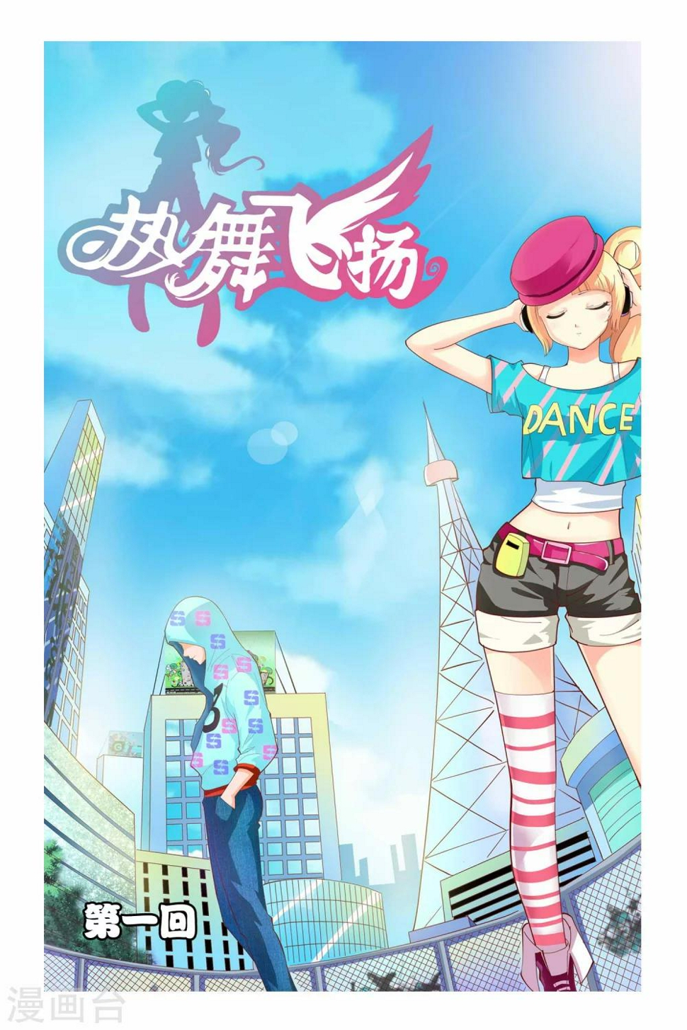 热舞飞扬漫画,第1话1图