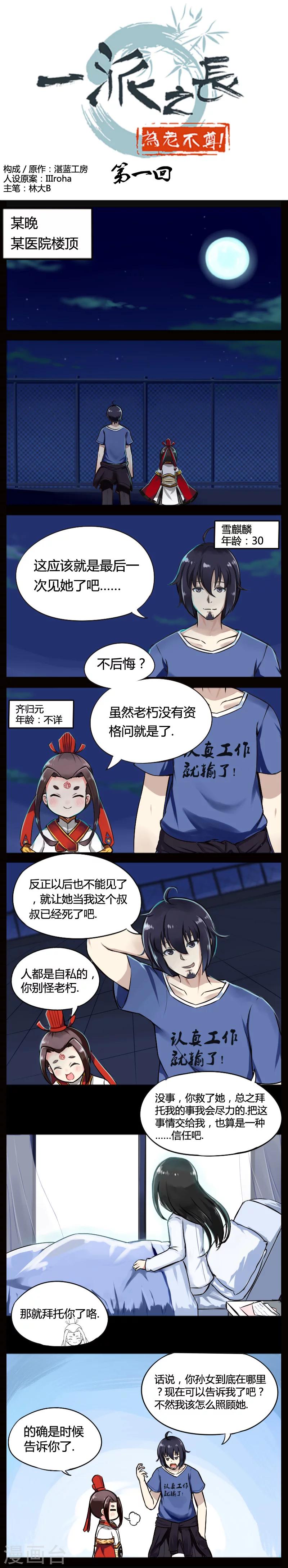 一派之长为老不尊完整版漫画,第1话1图