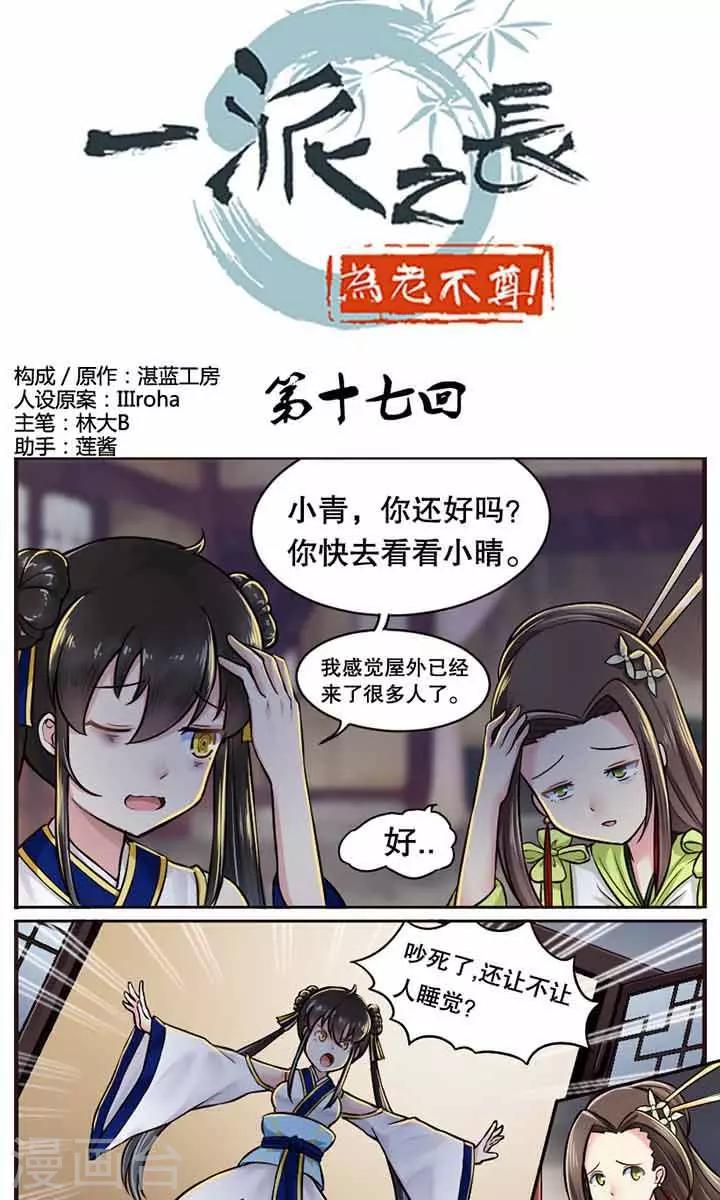 一派之长为老不尊漫画,第17话1图