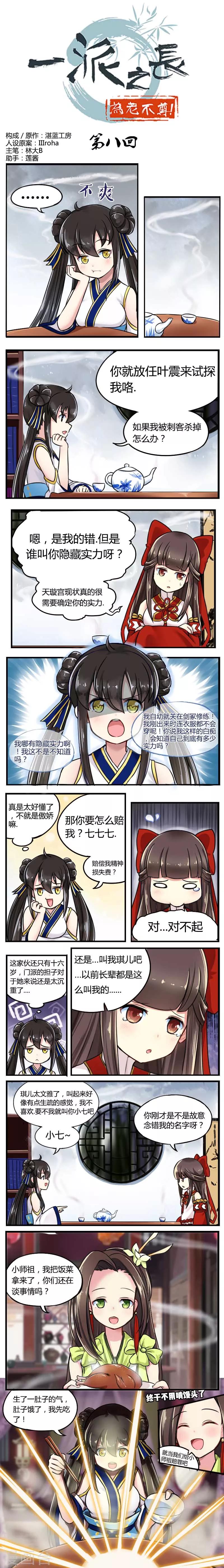 一派之长为老不尊小说笔趣阁无弹窗漫画,第8话1图