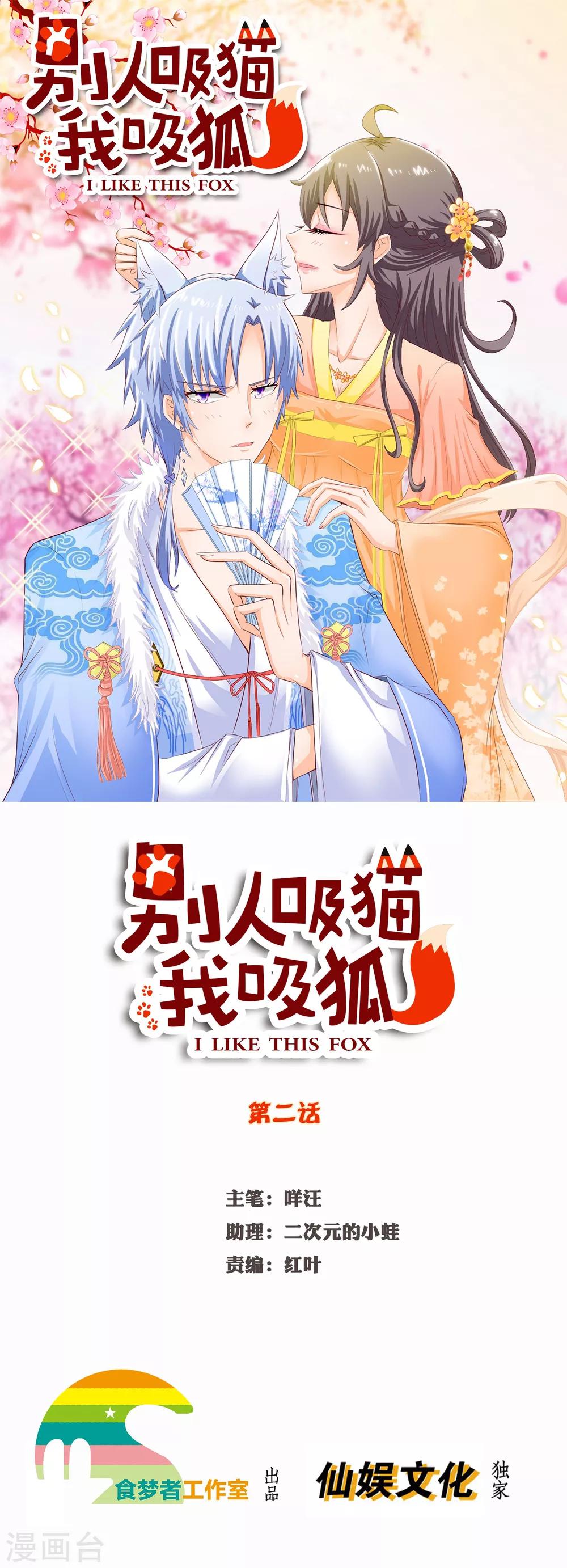 别人吸猫我吸狐漫画,第2话 谁敢在本少爷面前放肆？1图