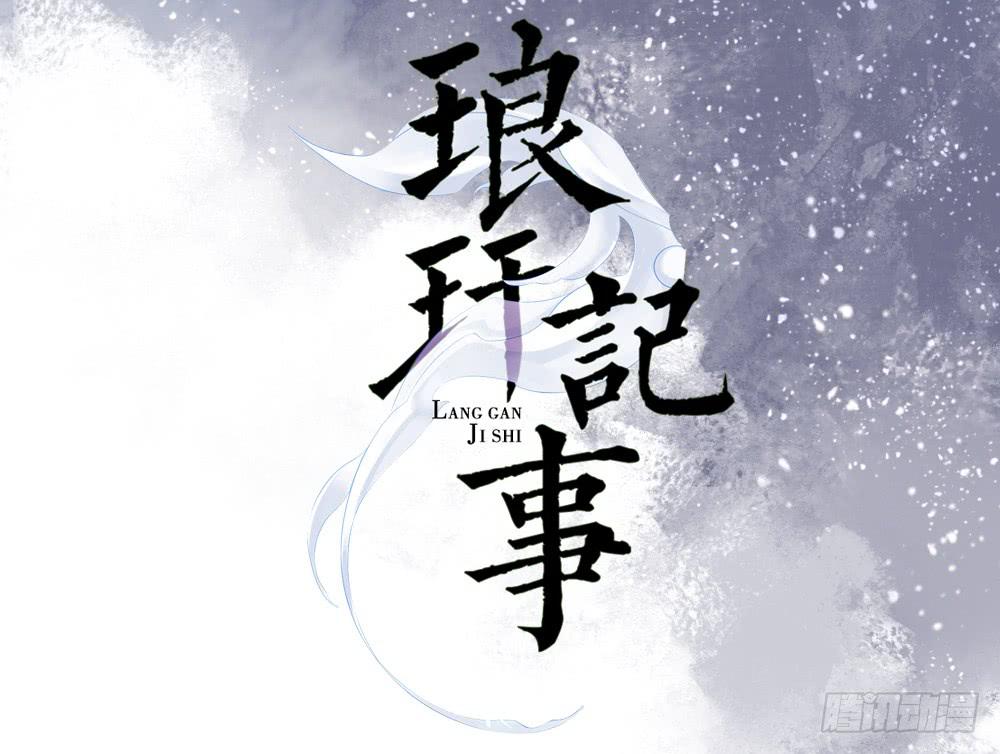 琅玕树什么样子漫画,六·幽魅2图