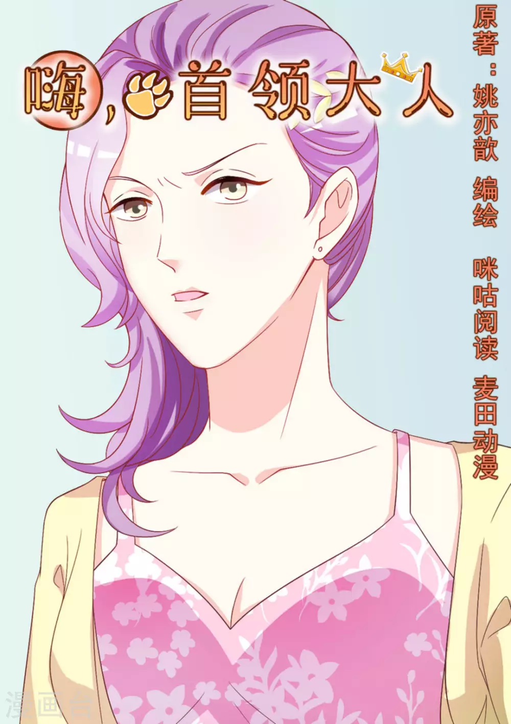 嗨 首领大人漫画免费漫画,第22话1图