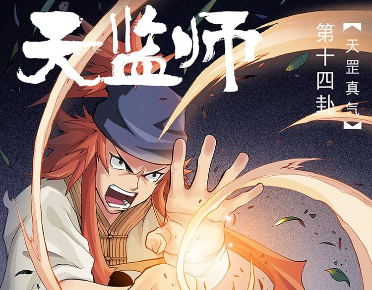 田间试验计划书漫画,第27话 天罡真气（上）1图