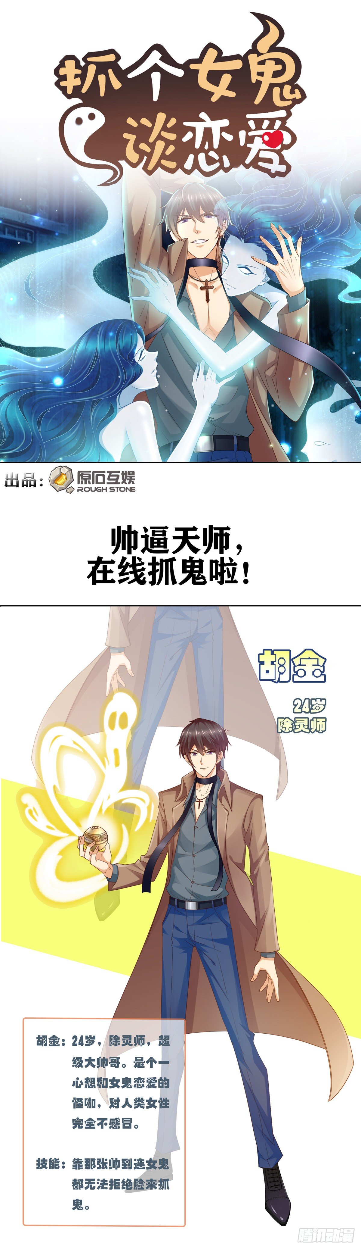 抓个女鬼谈恋爱漫画,预告1图