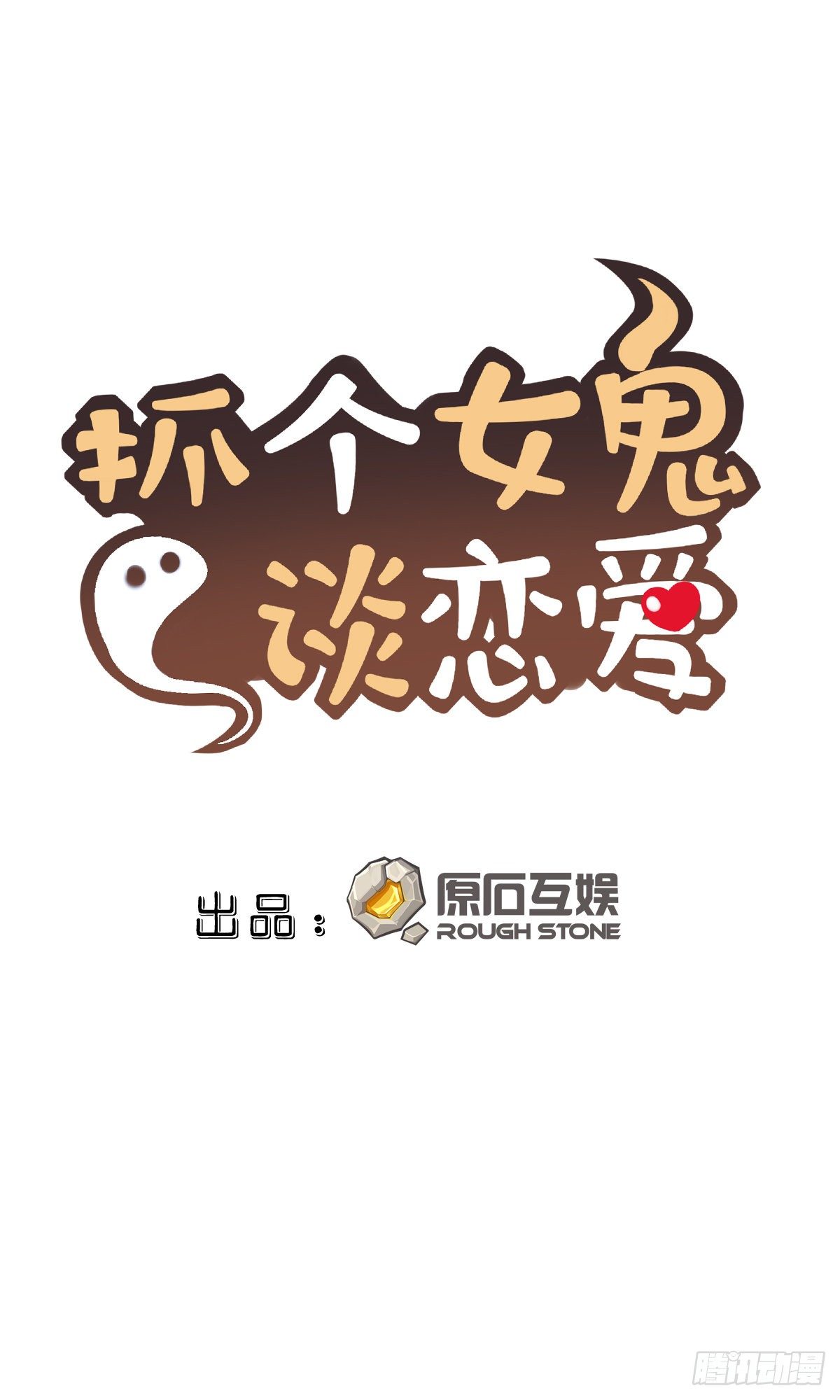 抓个女鬼谈恋爱漫画,07湿发怨鬼（上）1图