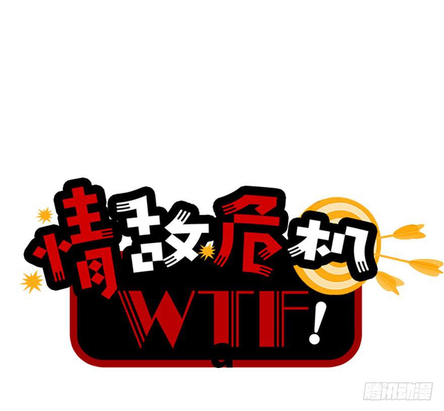 WTF!情敌危机漫画,14.穷奇1图