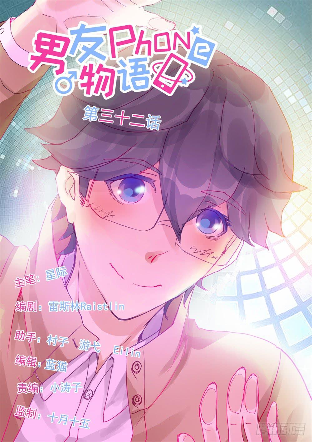 男友phone物语漫画,第32话1图
