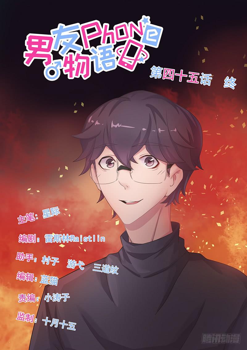 男友phone物语漫画,第45话1图