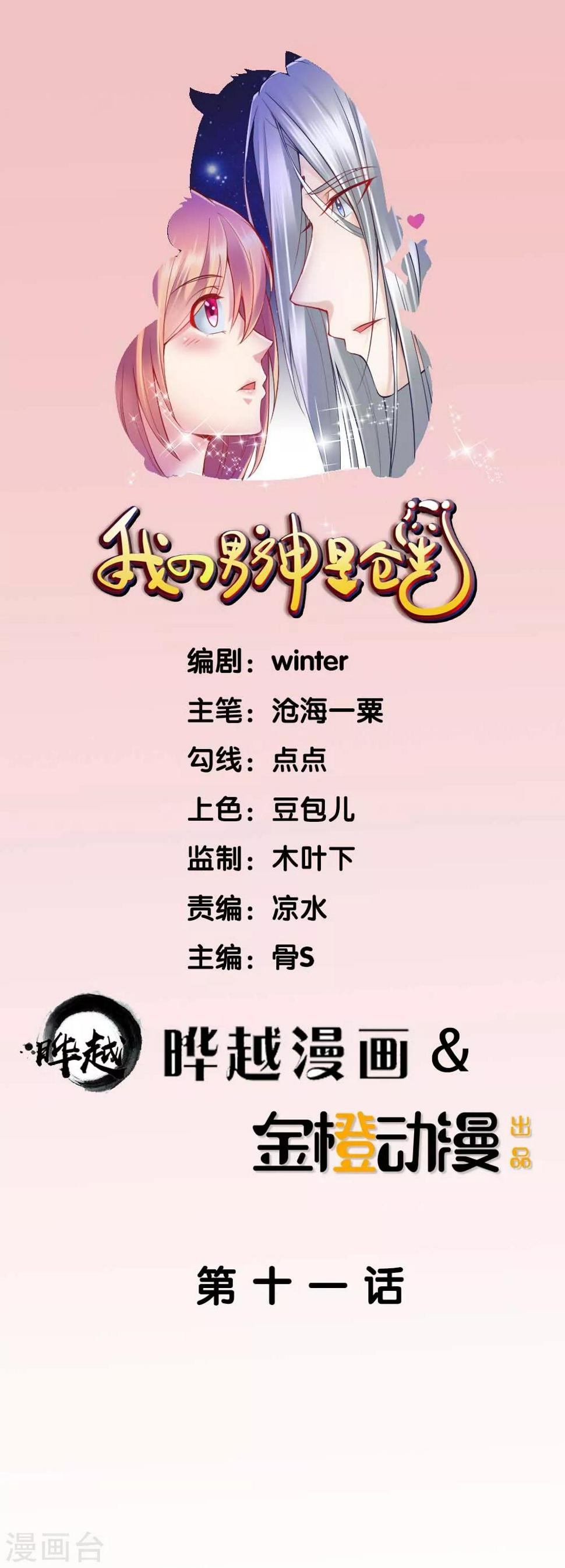 我的男神是妖怪漫画,第11话1图