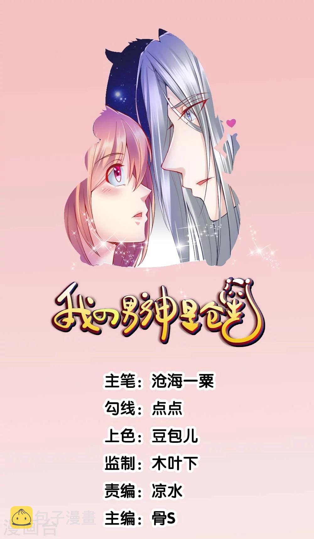 我的男神是妖怪漫画,第30话1图