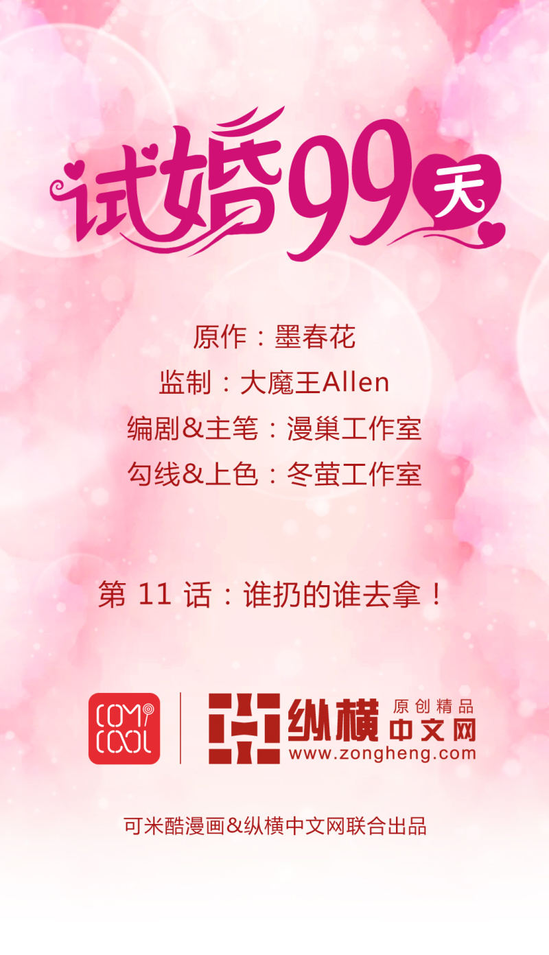 试婚99天漫画,第 11 话 谁扔的谁去拿！1图