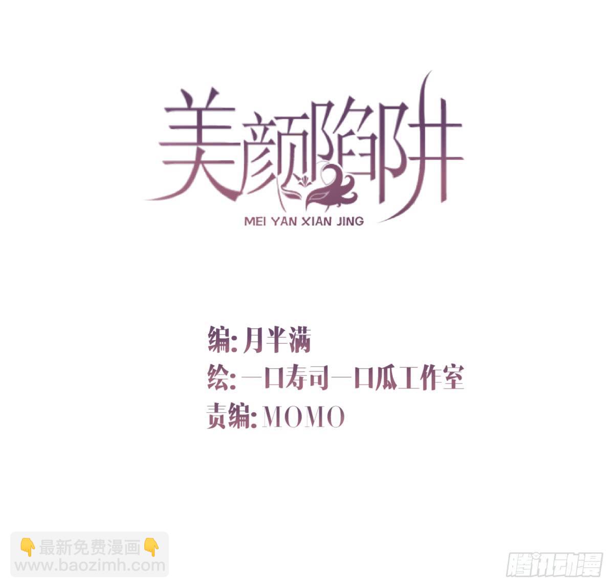 美颜陷阱漫画,第三十四话2图