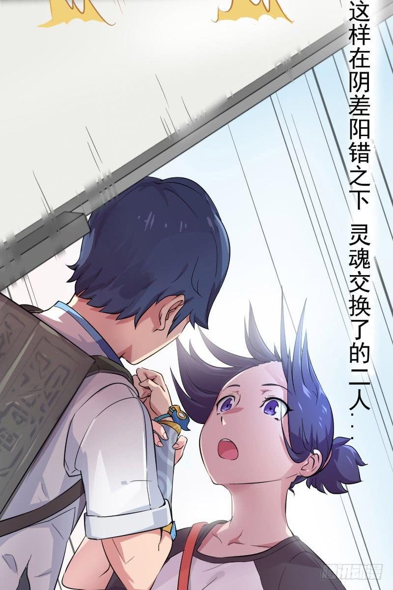 两仪合侣漫画,第2话 灵魂交换2图