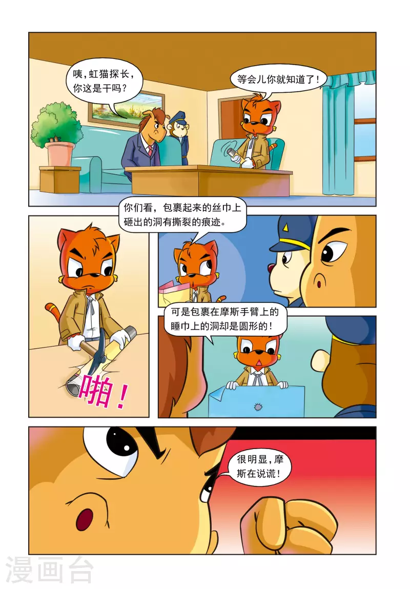 虹猫蓝兔惊险探案漫画,第19话 紫罗兰公寓1图