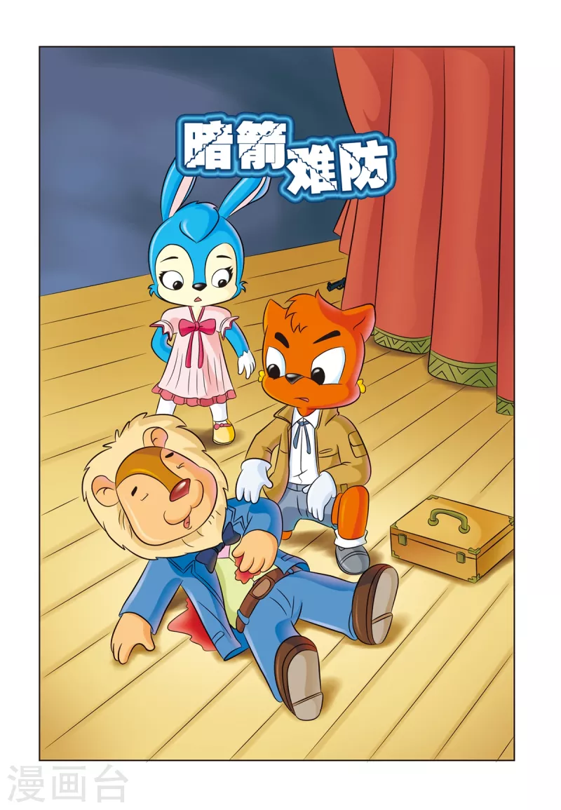 虹猫蓝兔解密书漫画,第13话 暗箭难防1图