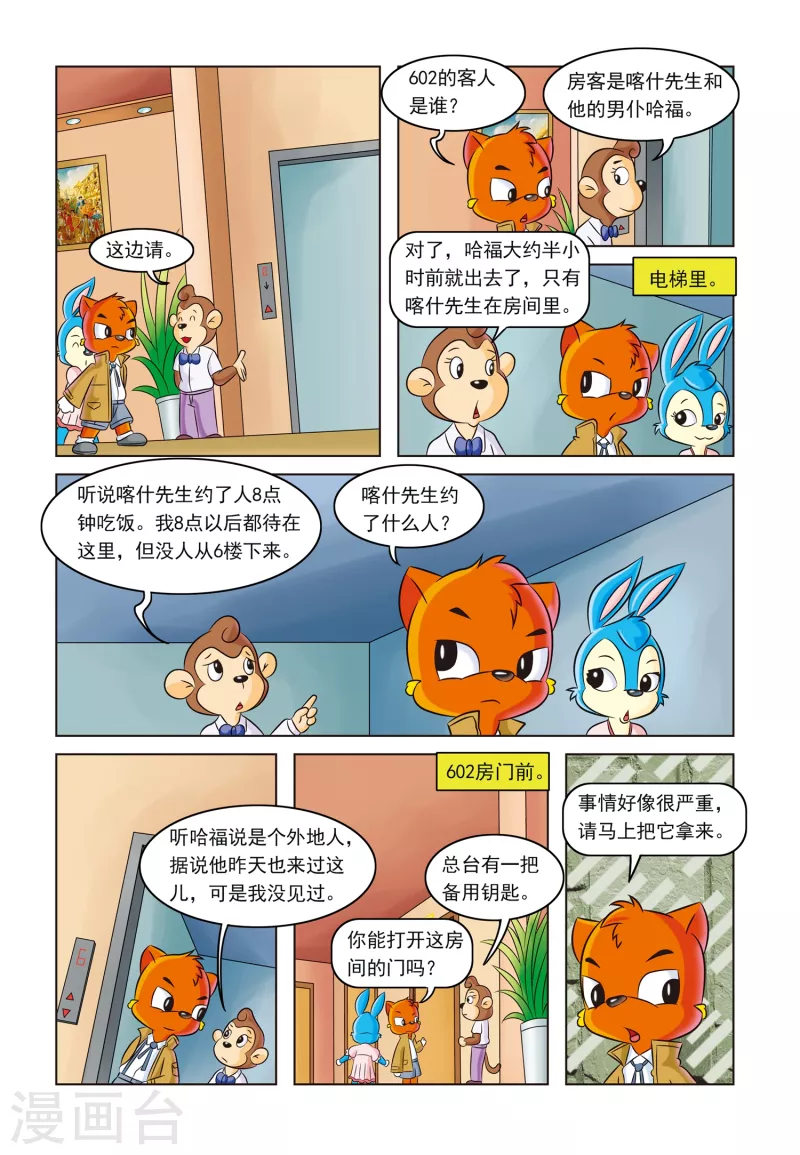 虹猫蓝兔事件漫画,第3话 金钱与阴谋2图