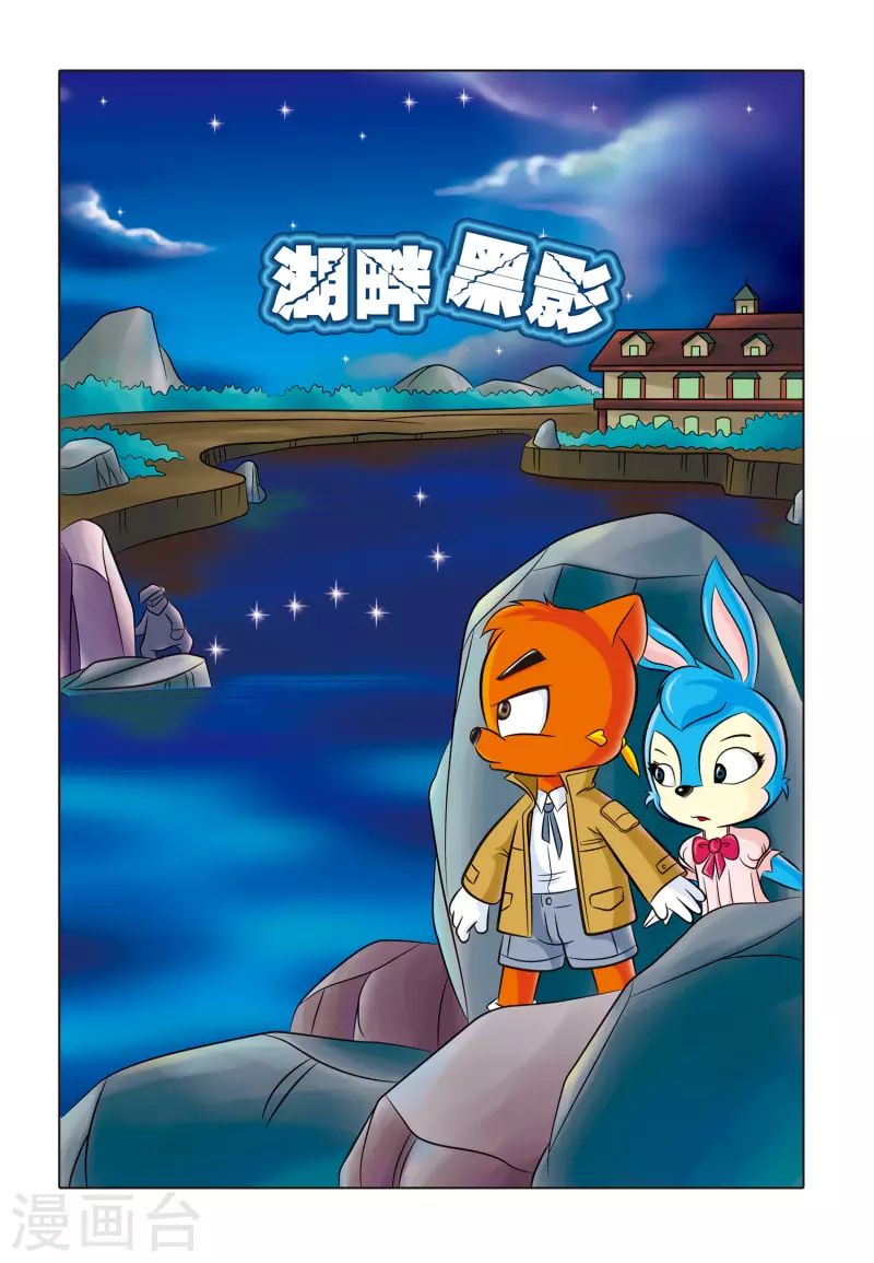 虹猫蓝兔惊险探案系列之湖畔黑影漫画,第2话 湖畔黑影1图