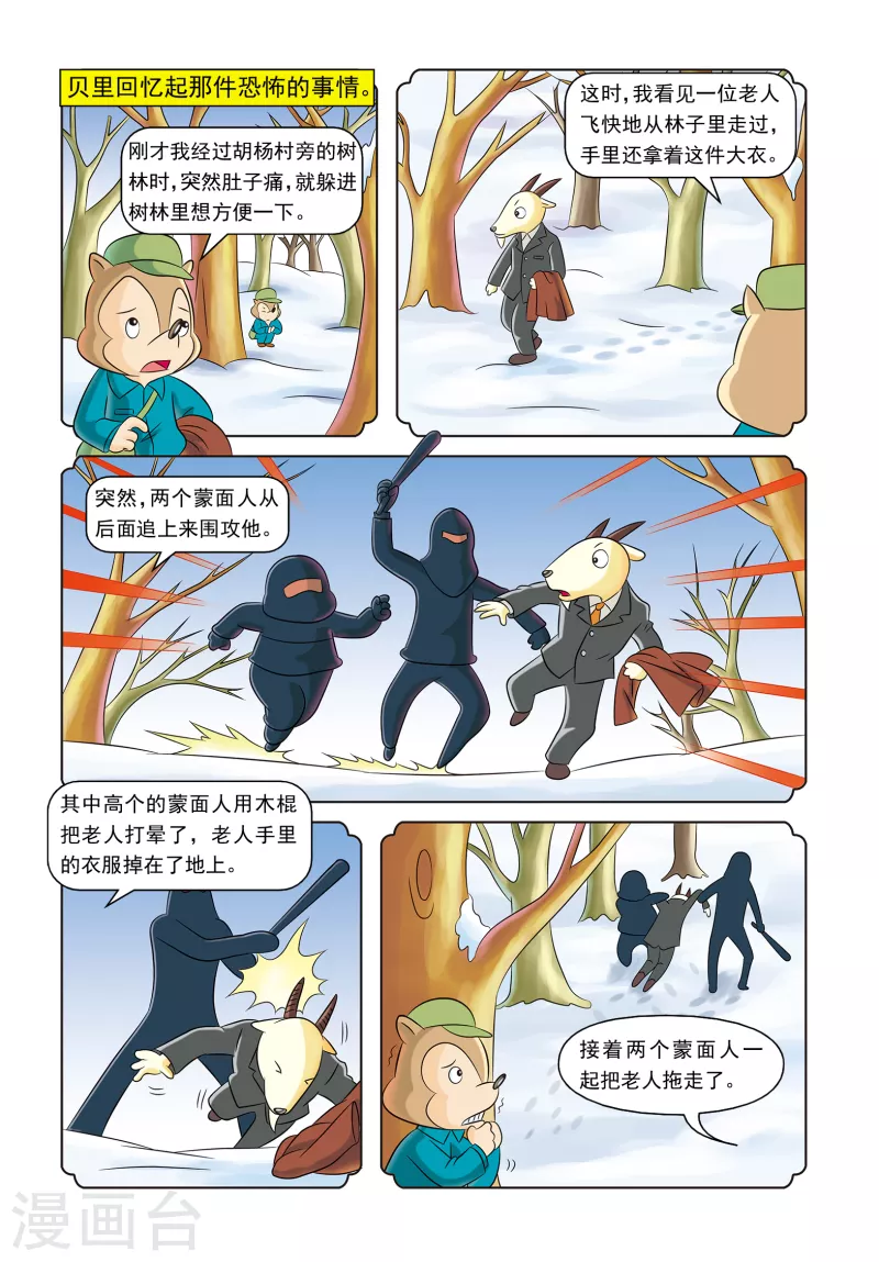 虹猫蓝兔侦探动画漫画,第17话 神秘绑架案2图