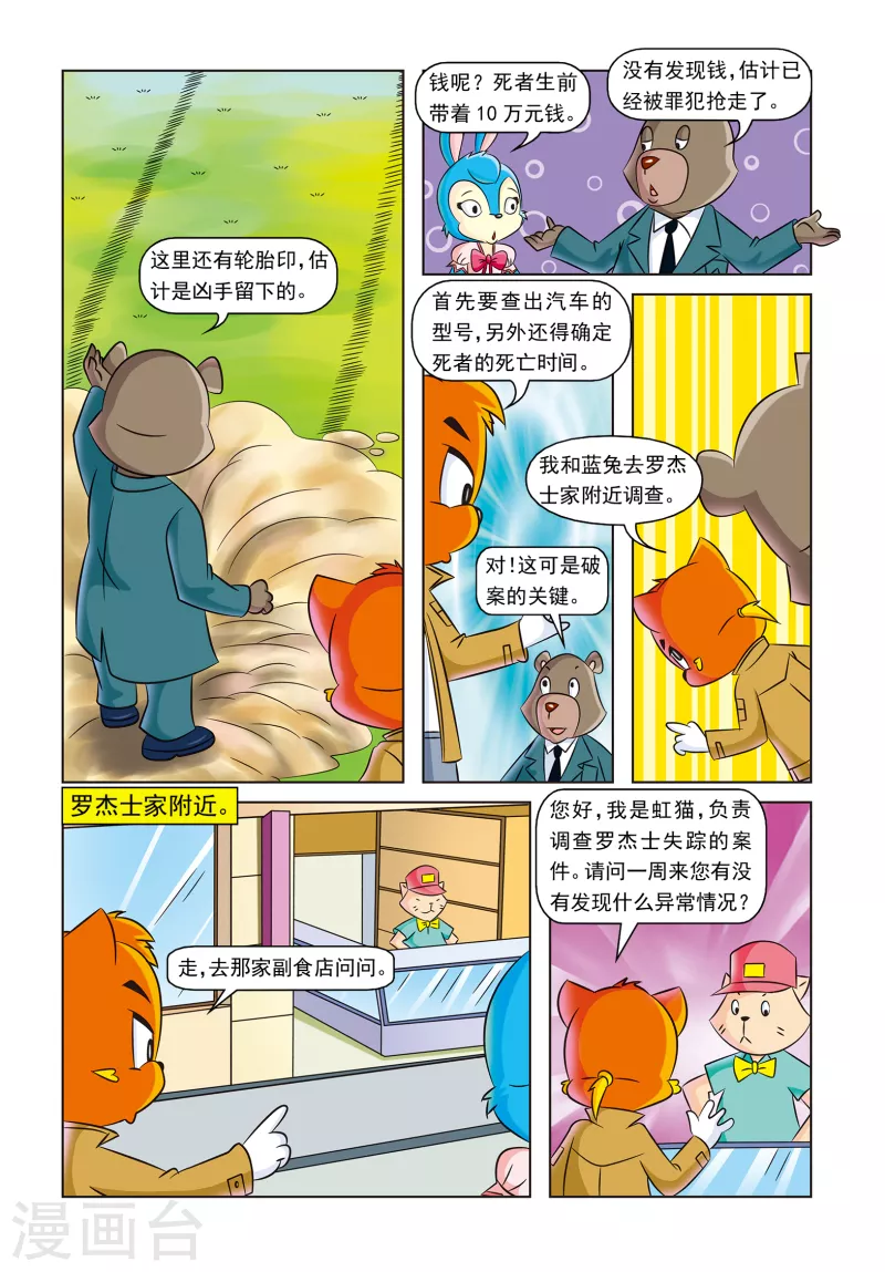 虹猫蓝兔侦探动画漫画,第10话 时间证人2图