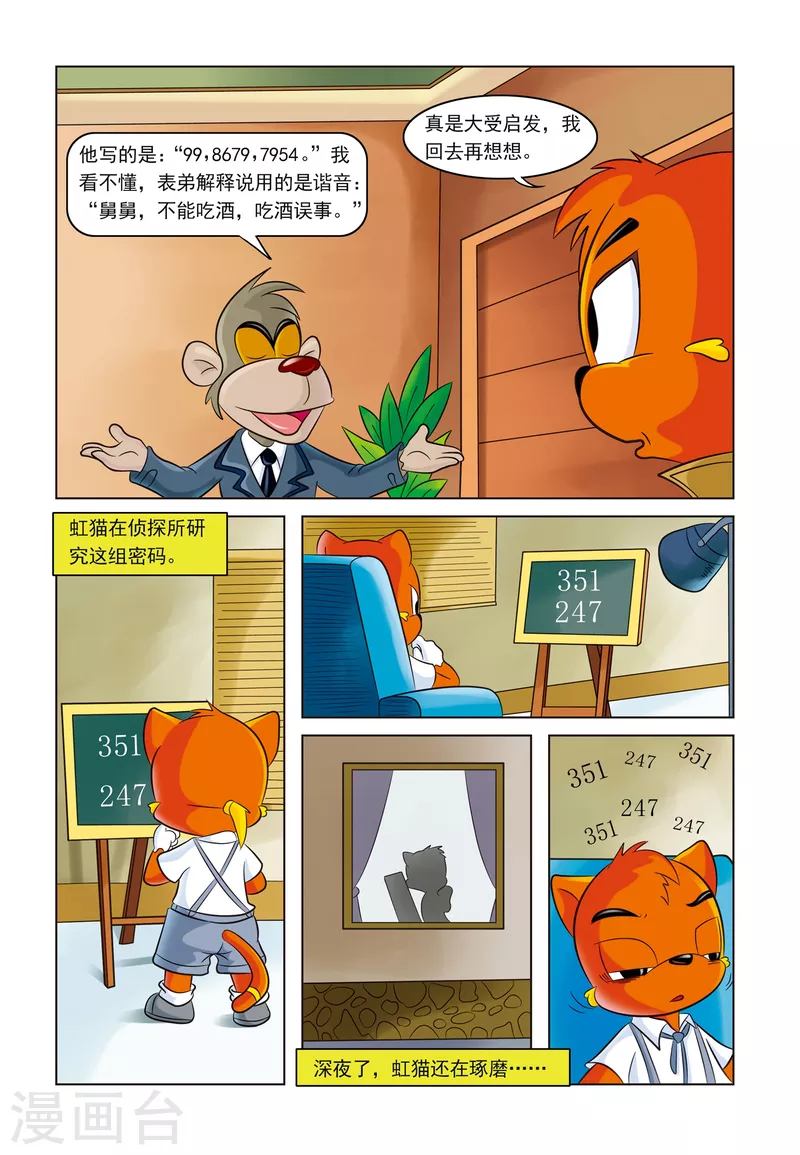 虹猫蓝兔事件漫画,第4话 难解的密码2图