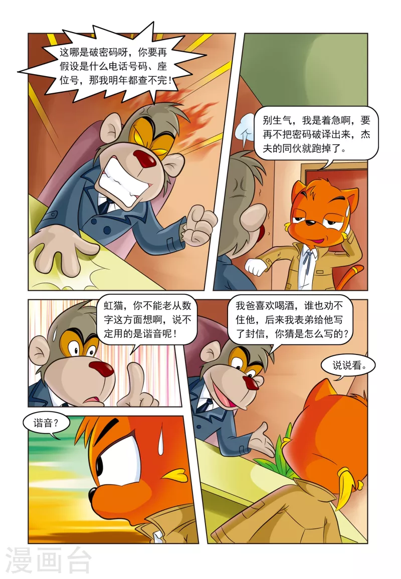 虹猫蓝兔事件漫画,第4话 难解的密码1图