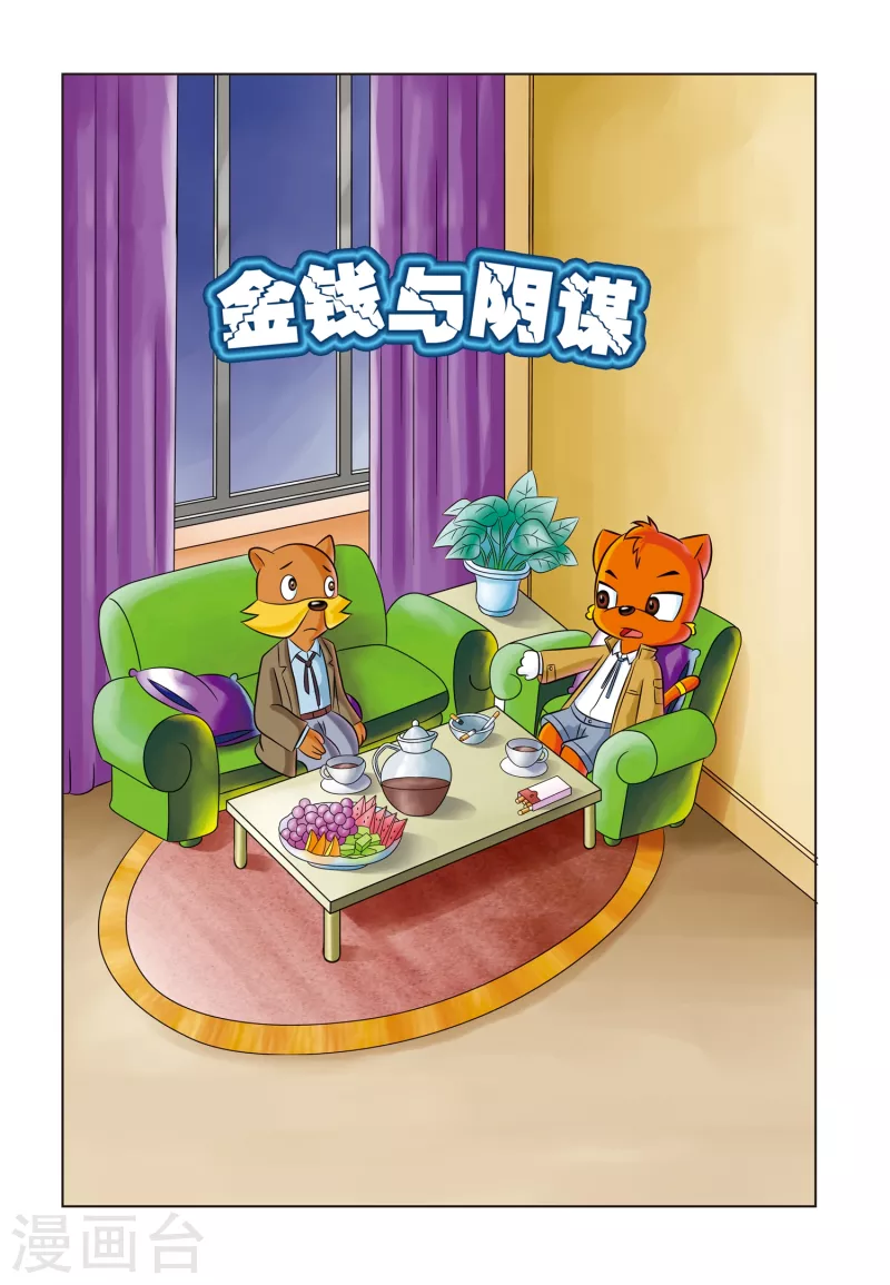 虹猫蓝兔解密书漫画,第3话 金钱与阴谋1图