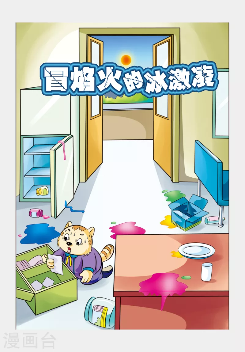 虹猫蓝兔惊险探案系列之湖畔黑影漫画,第7话 冒焰火的冰淇淋1图