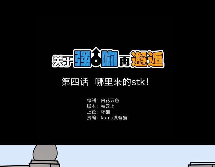 强吻经典漫画,第4话 哪里来的STK！1图