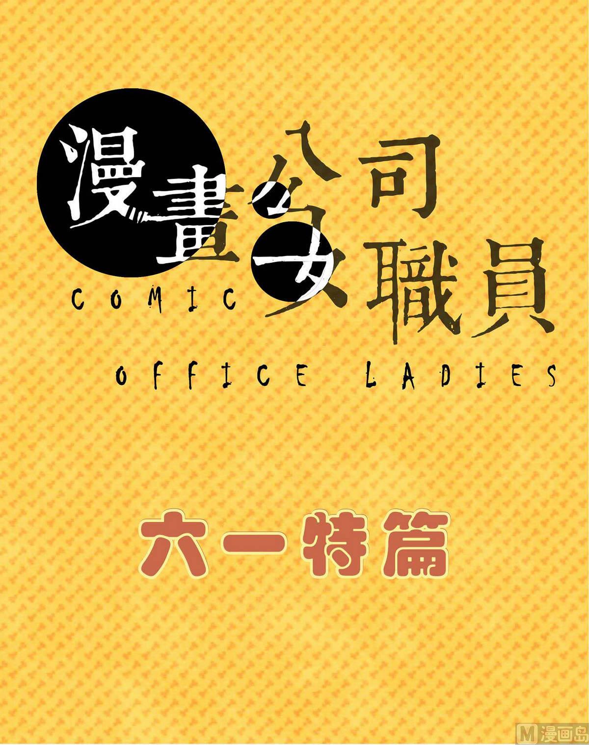 漫画女高管漫画,六一特辑1图