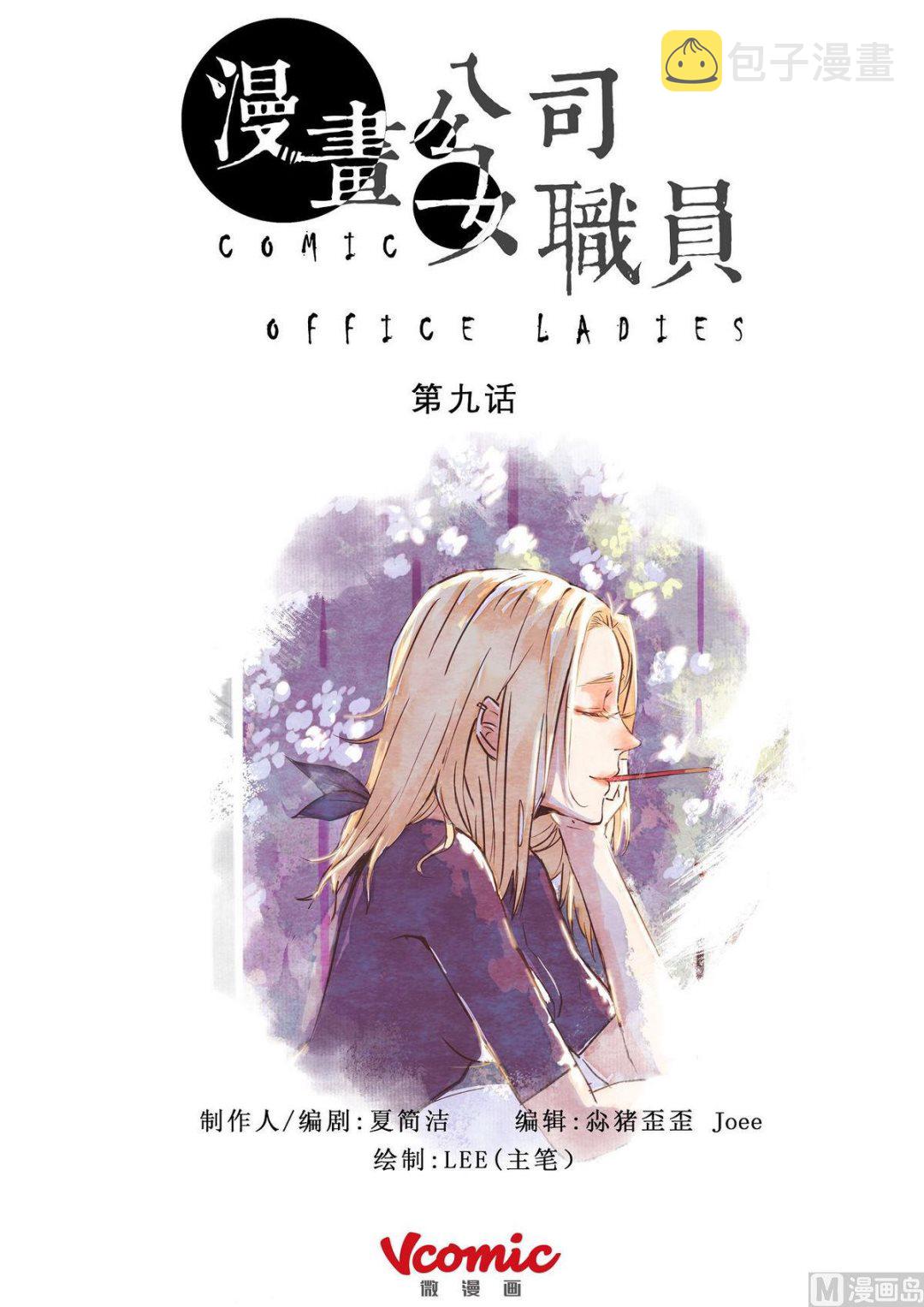 漫画女高管漫画,第9话1图