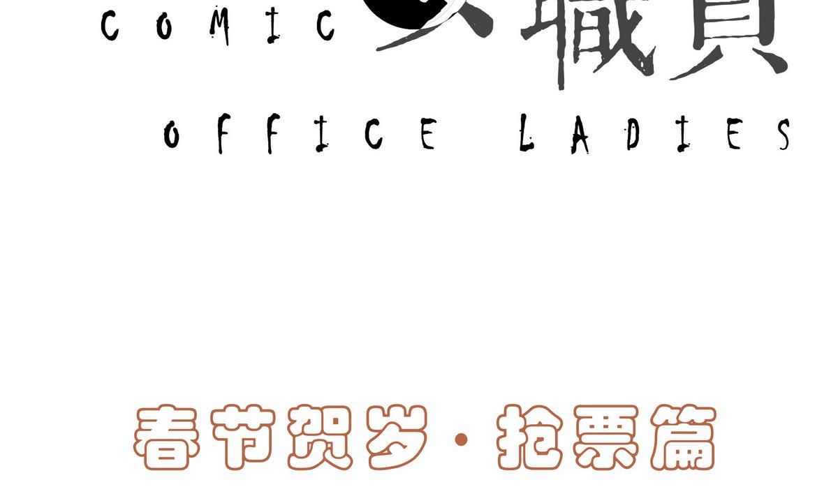 漫画公司年薪漫画,春节贺岁1 抢票篇2图