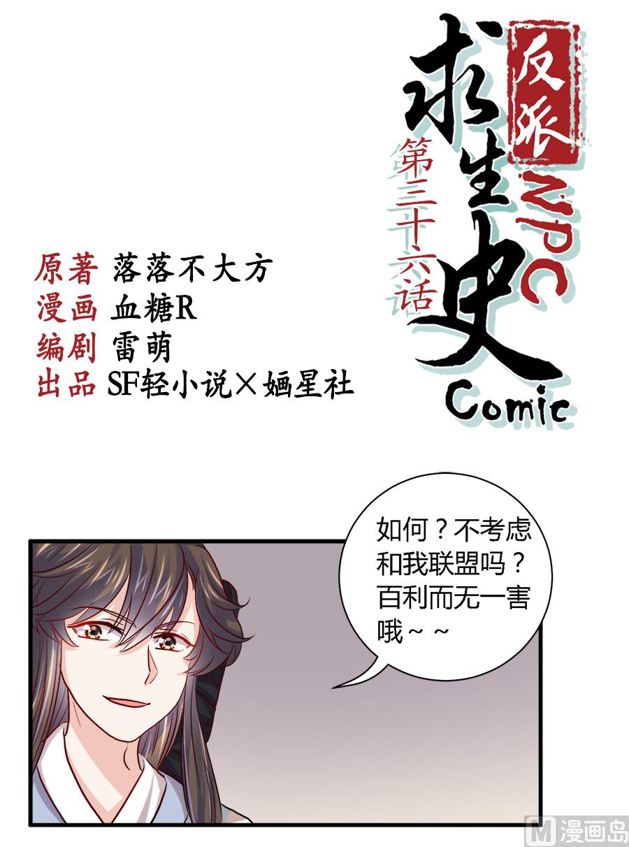 反派NPC的求生史漫画,第36话1图