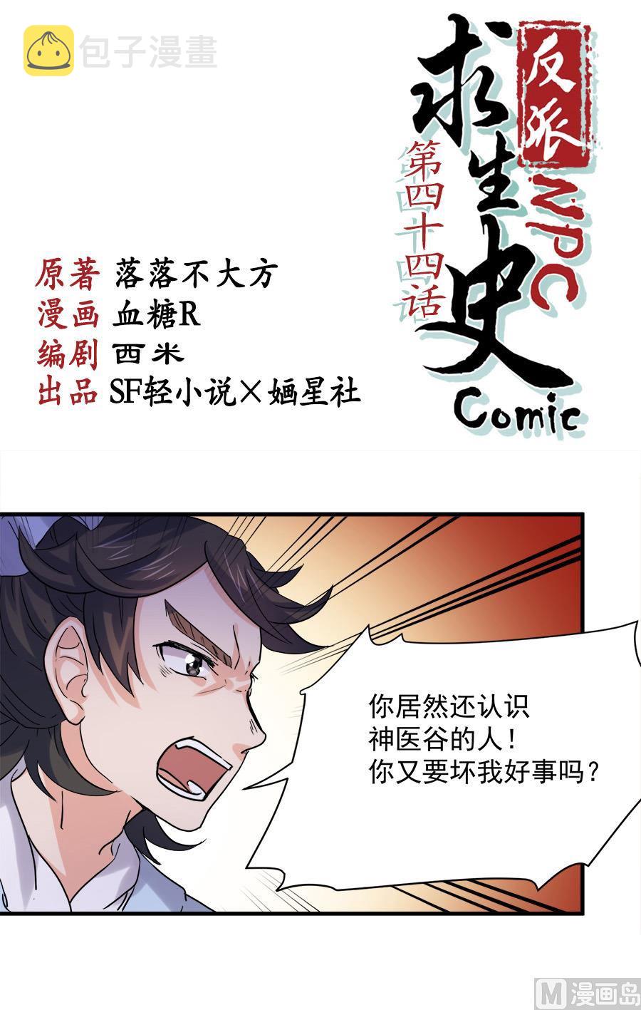 反派NPC的求生史漫画,第44话1图