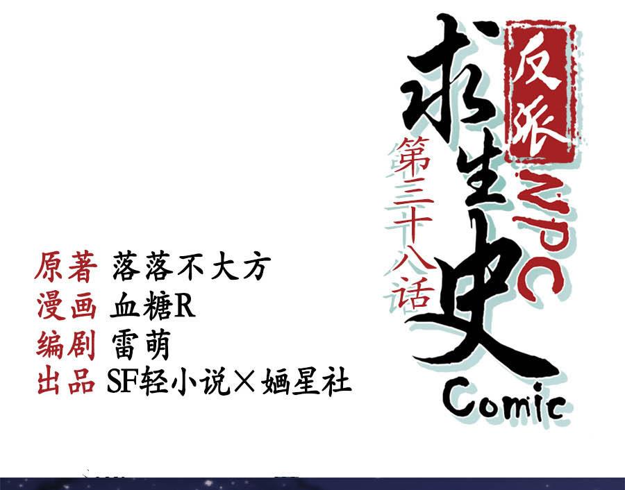 反派NPC的求生史漫画,第38话2图