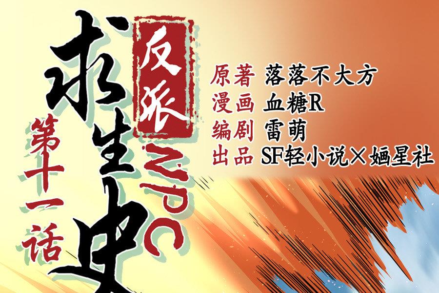 反派NPC的求生史漫画,第11话1图