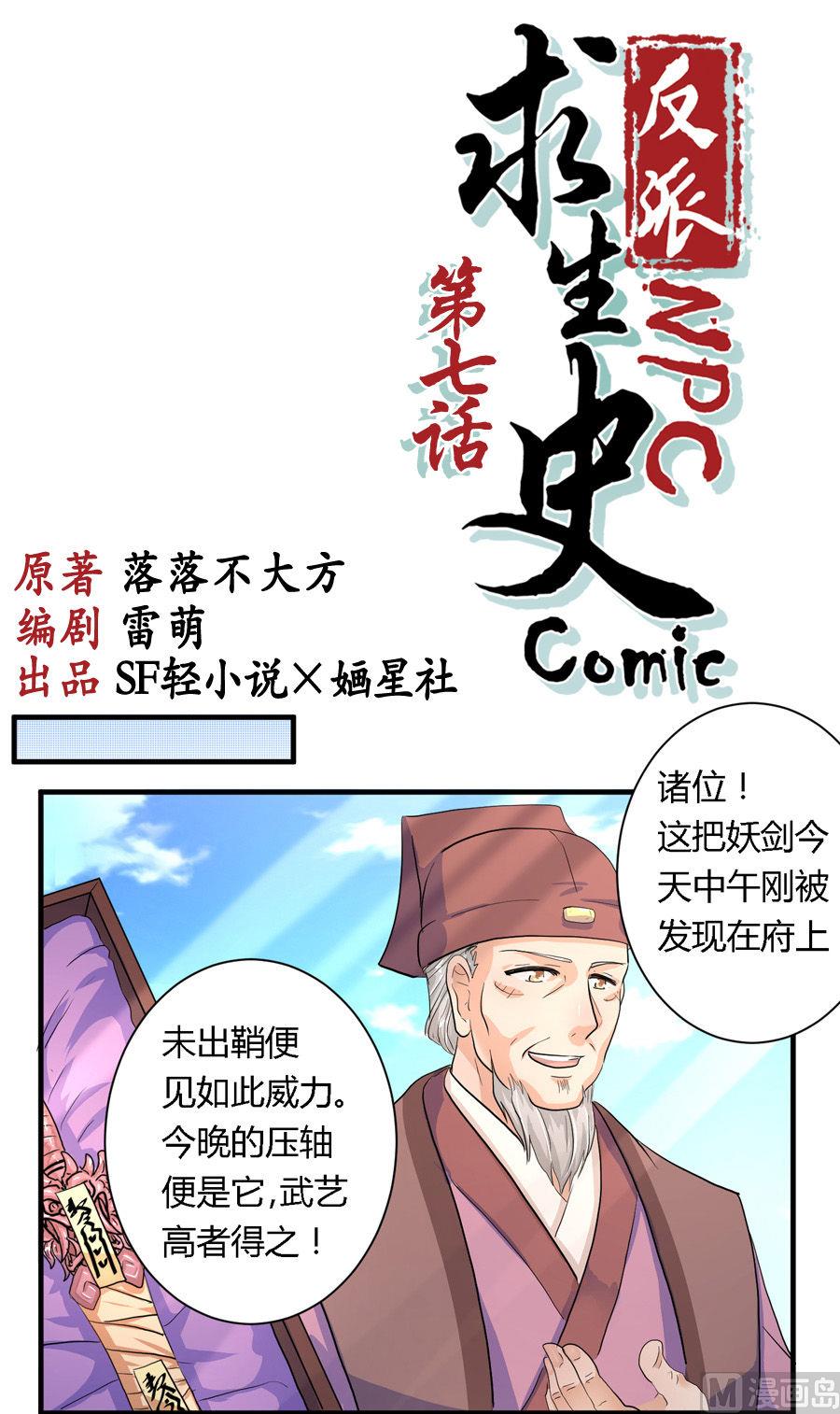 反派NPC的求生史漫画,第7话1图