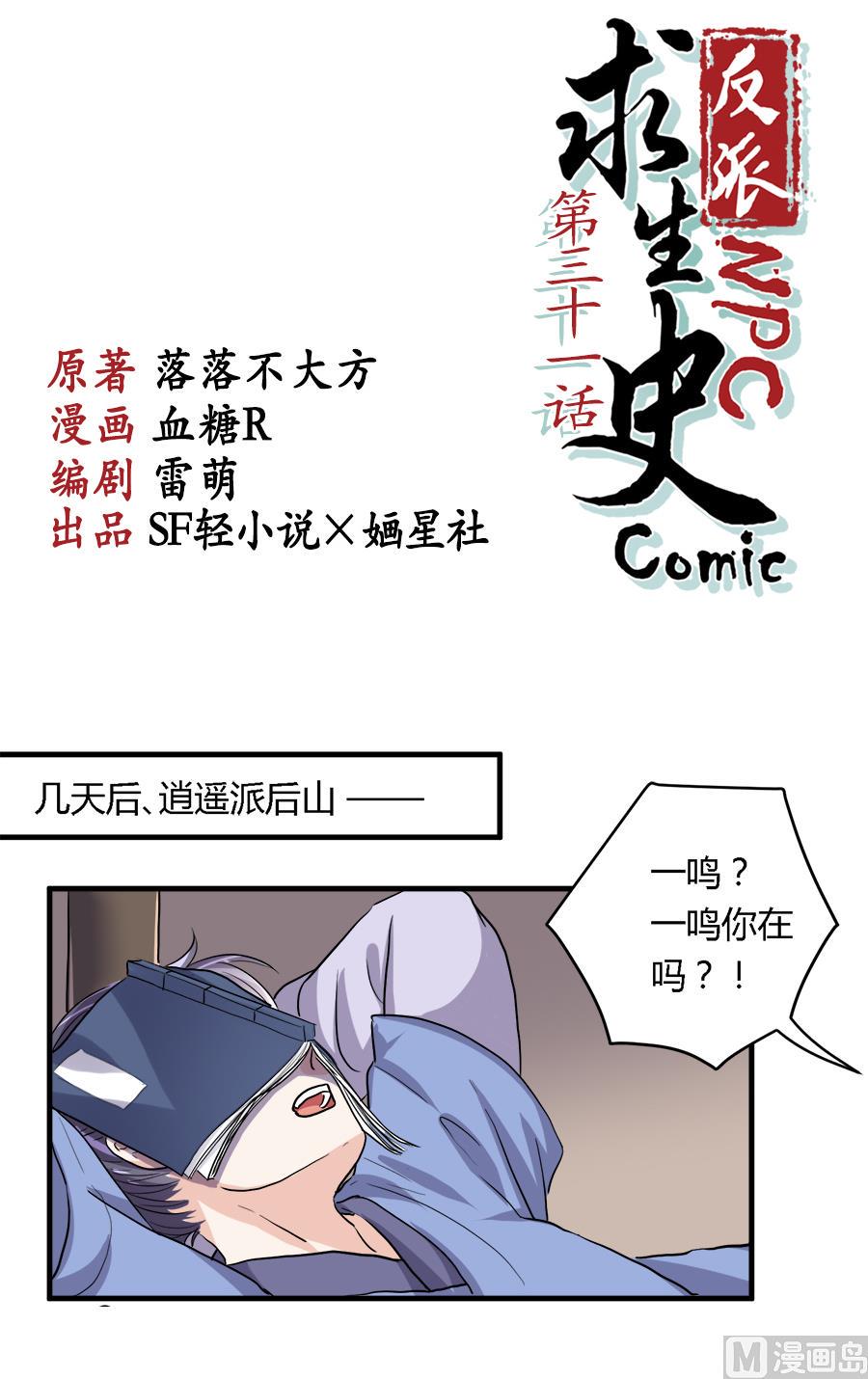 反派NPC的求生史漫画,第31话1图