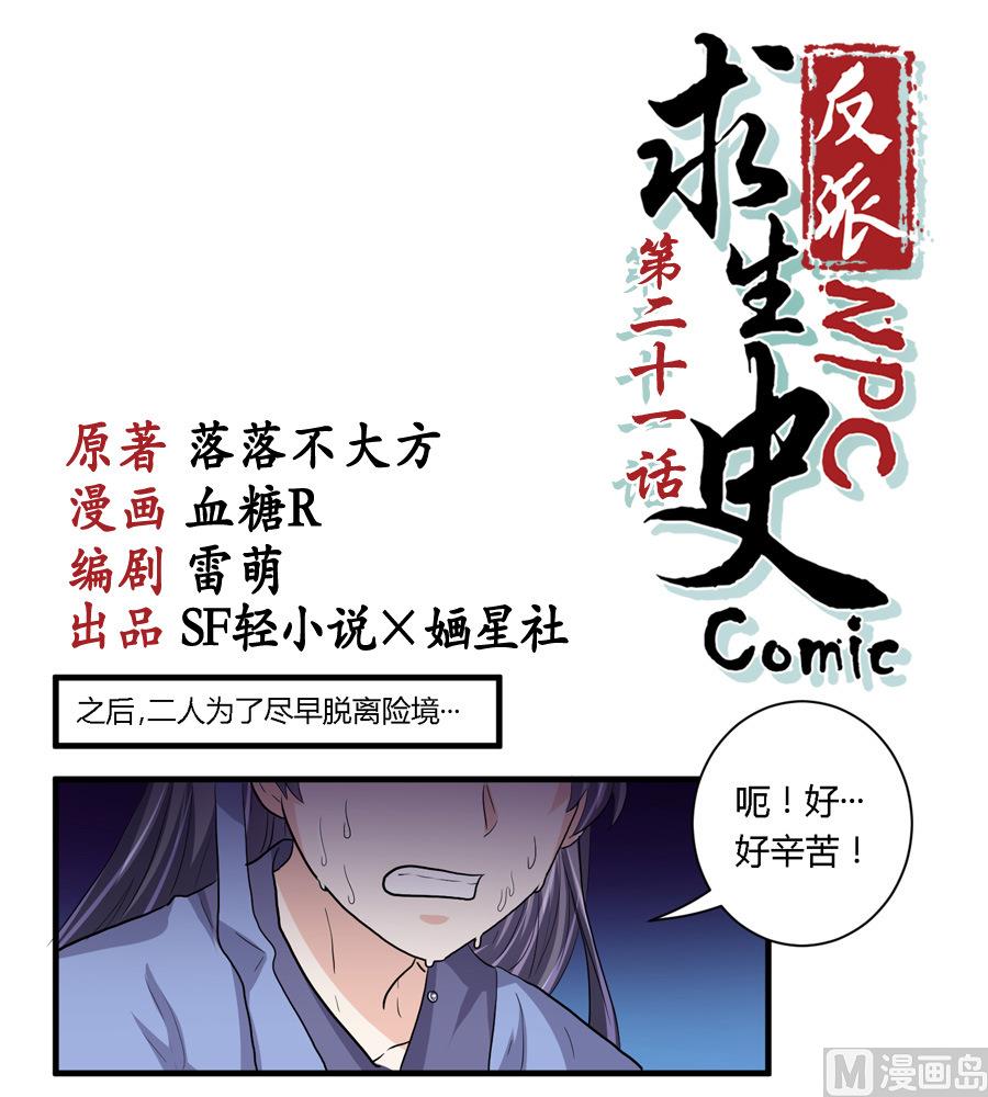 反派NPC的求生史漫画,第21话1图