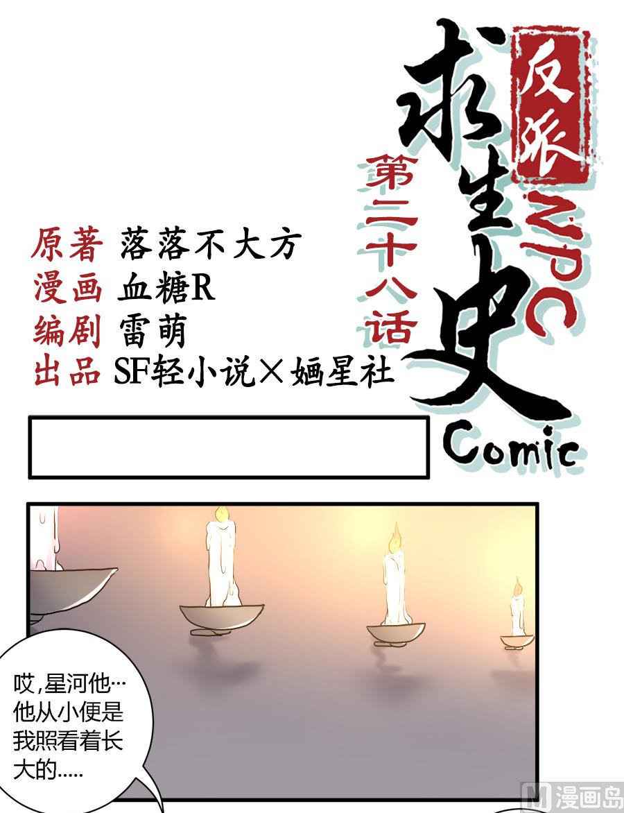 反派NPC的求生史漫画,第28话2图