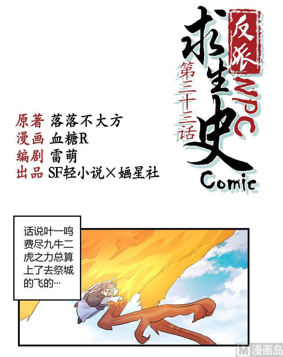 反派NPC的求生史漫画,第33话1图