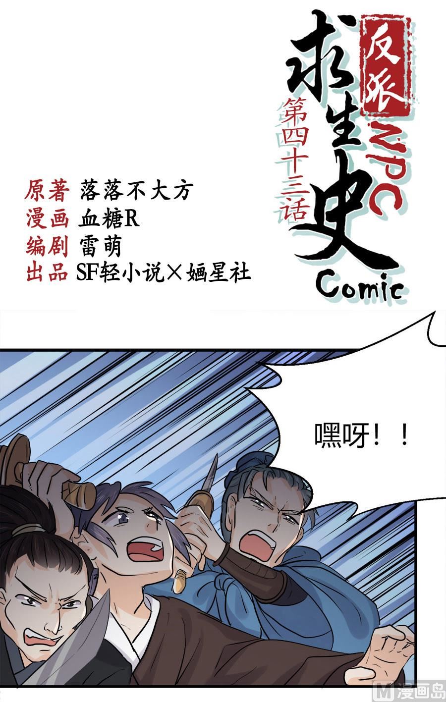 反派NPC的求生史漫画,第43话1图