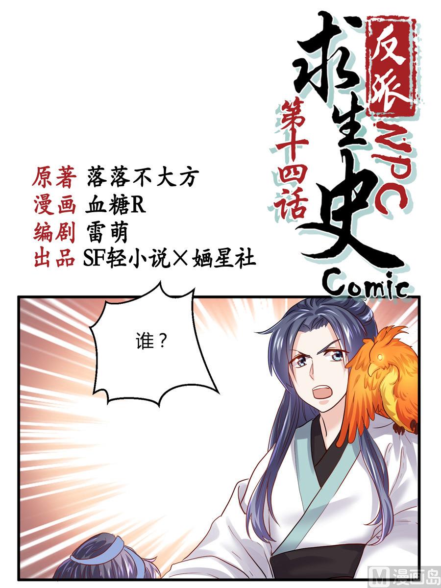 反派NPC的求生史漫画,第14话1图