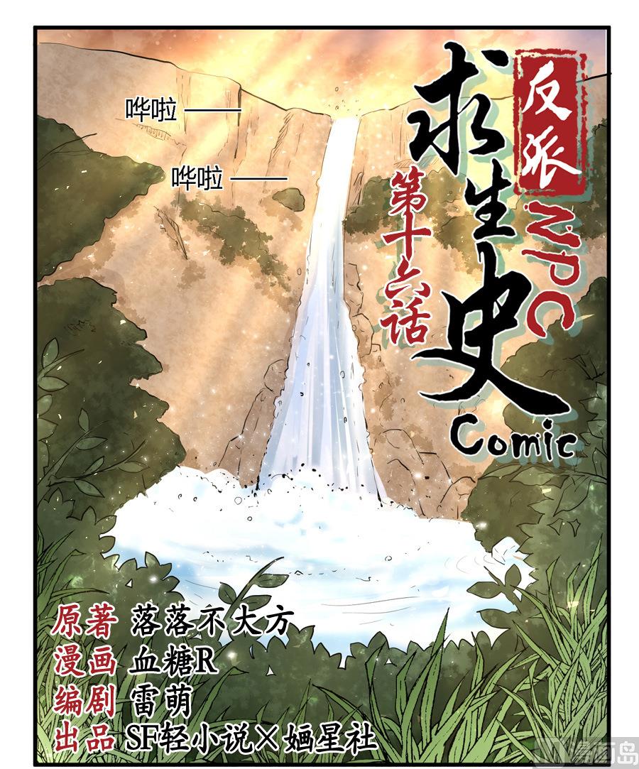 反派NPC的求生史漫画,第16话1图