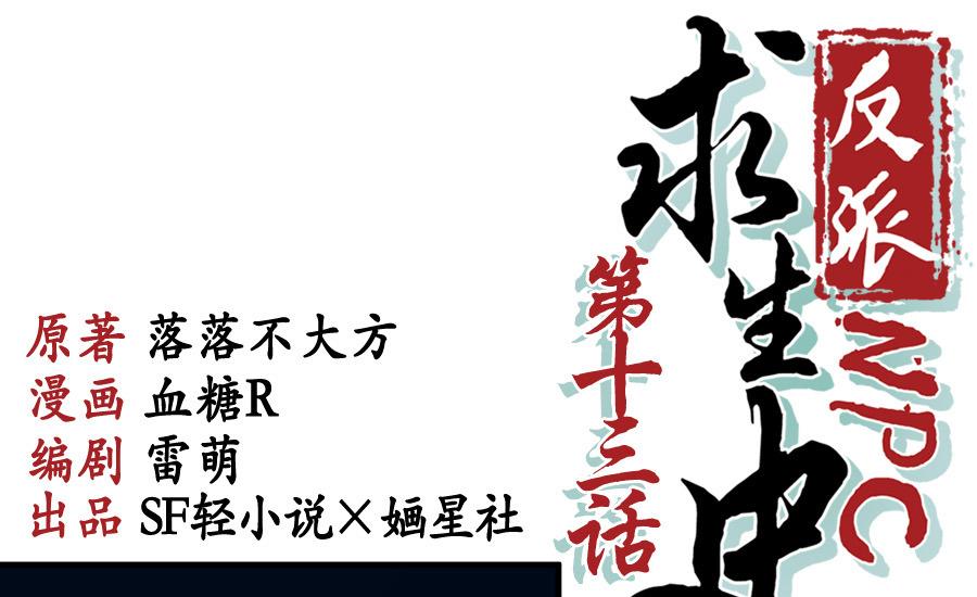 反派NPC的求生史漫画,第13话1图