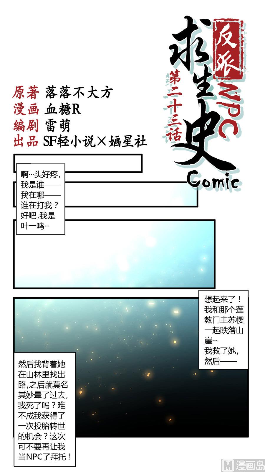 反派NPC的求生史漫画,第23话1图