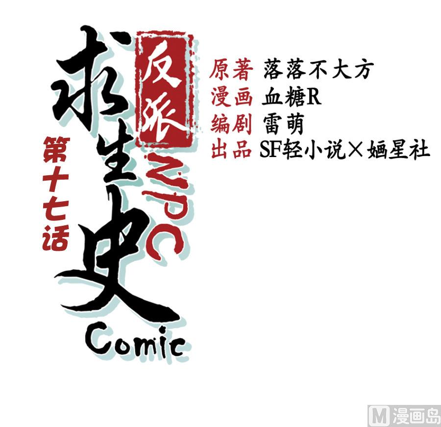 反派NPC的求生史漫画,第17话1图