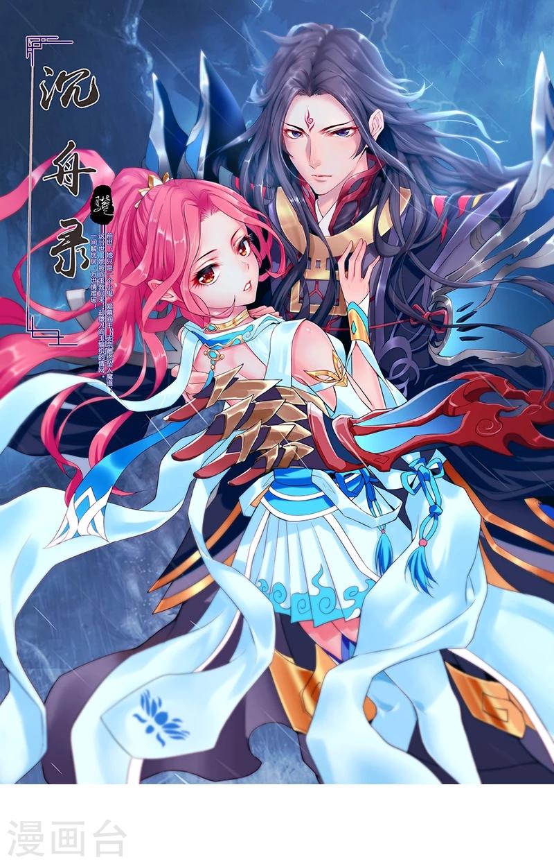 沉舟录漫画,第30话1图