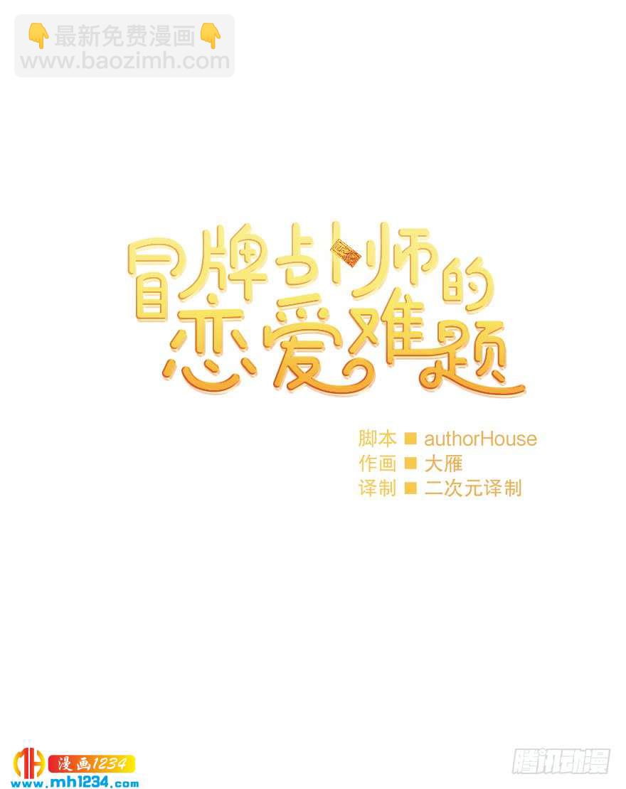 冒牌占卜师的恋爱难题小说漫画,约会1图